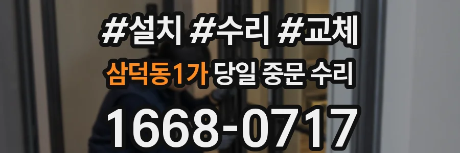 삼덕동1가 당일 중문 수리