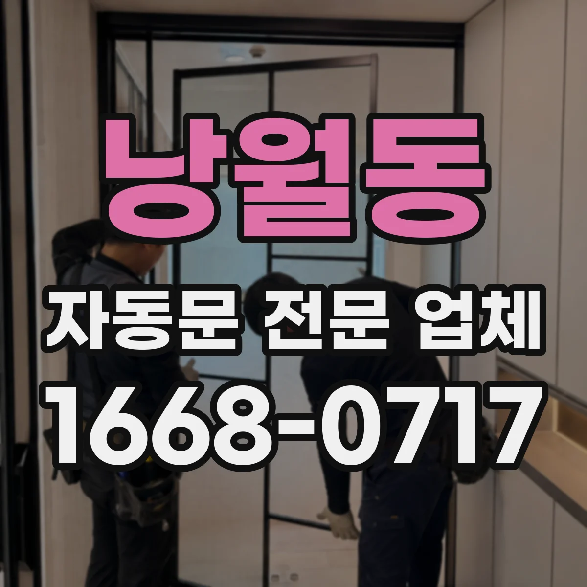낭월동 자동문 전문 업체