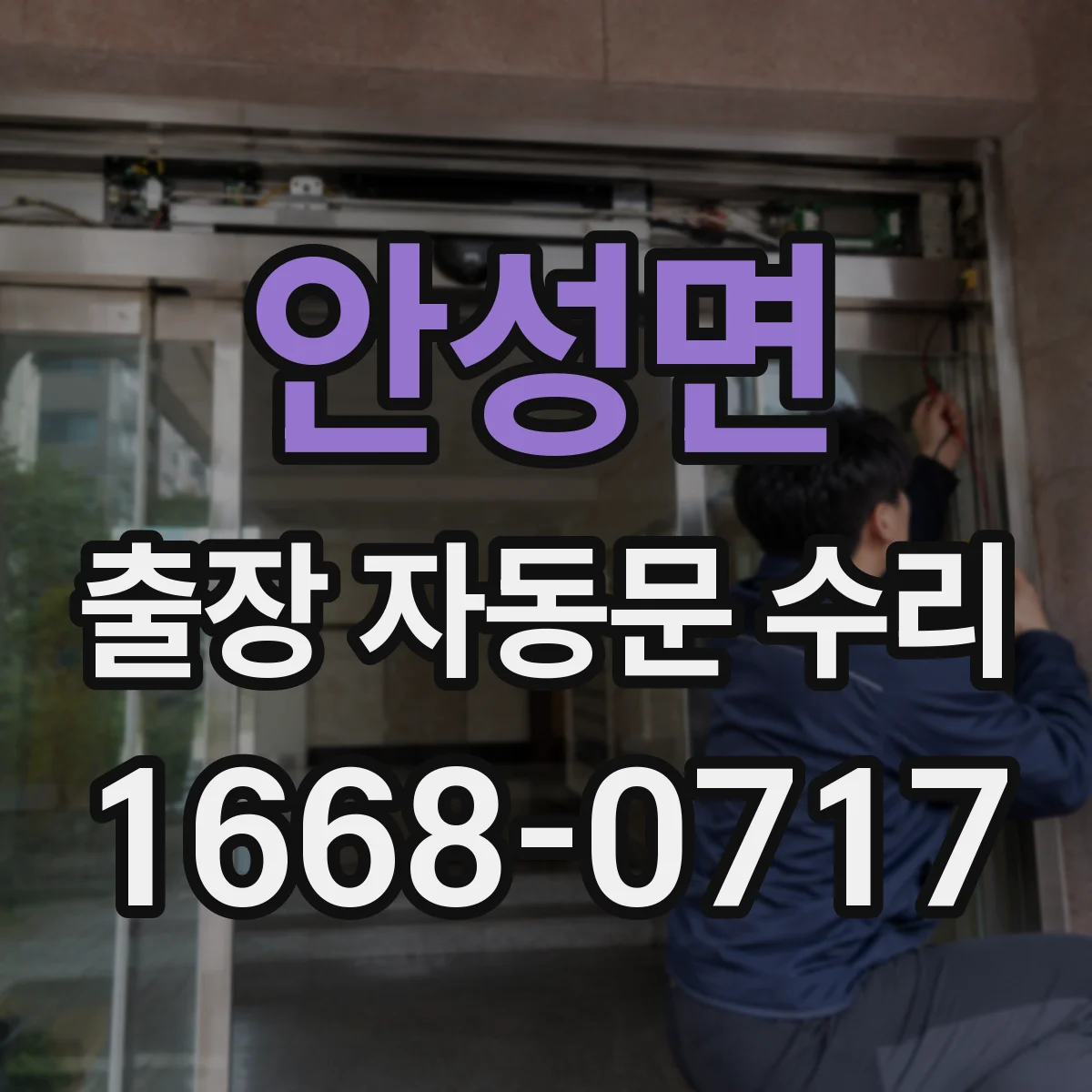 안성면 출장 자동문 수리
