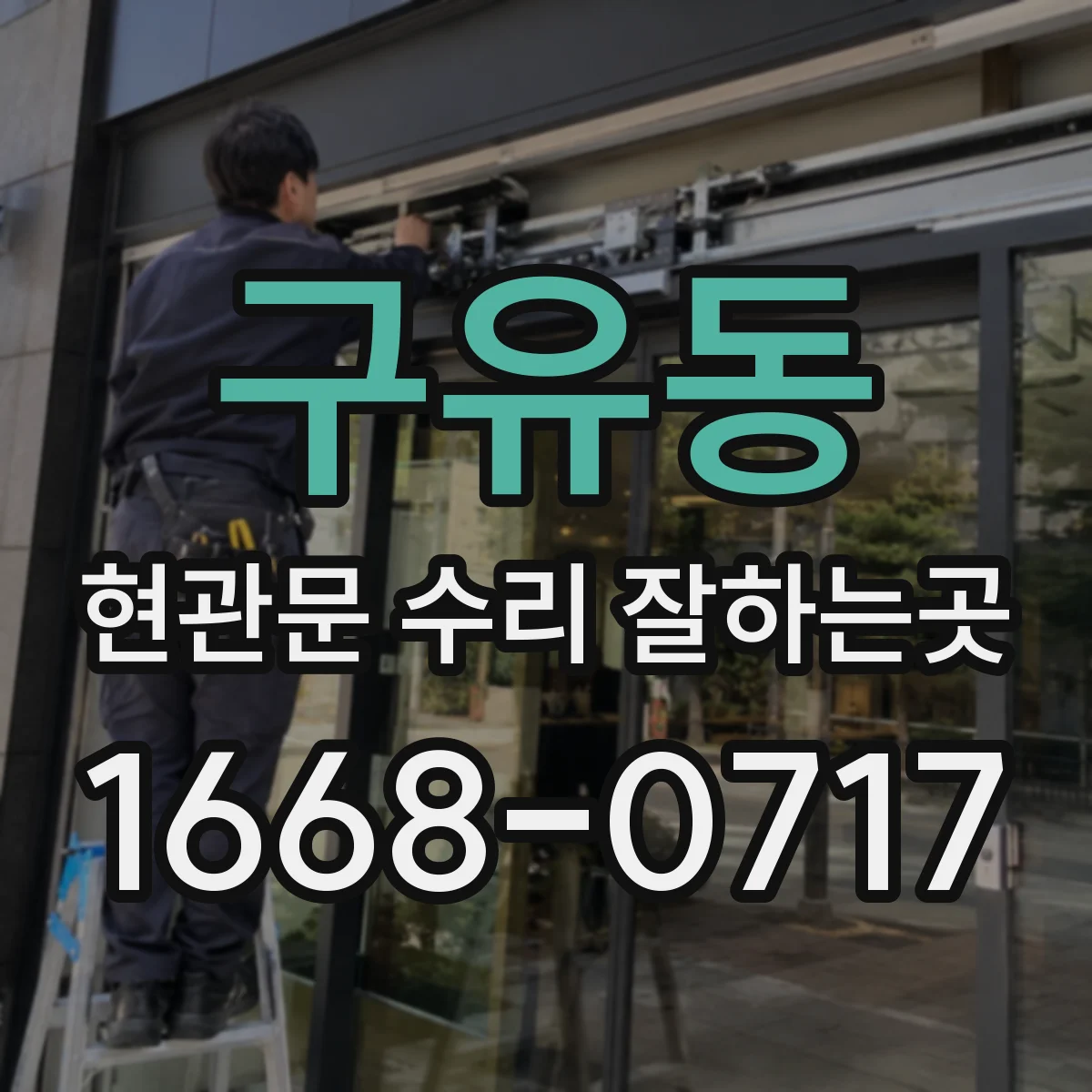 구유동 현관문 수리 잘하는곳