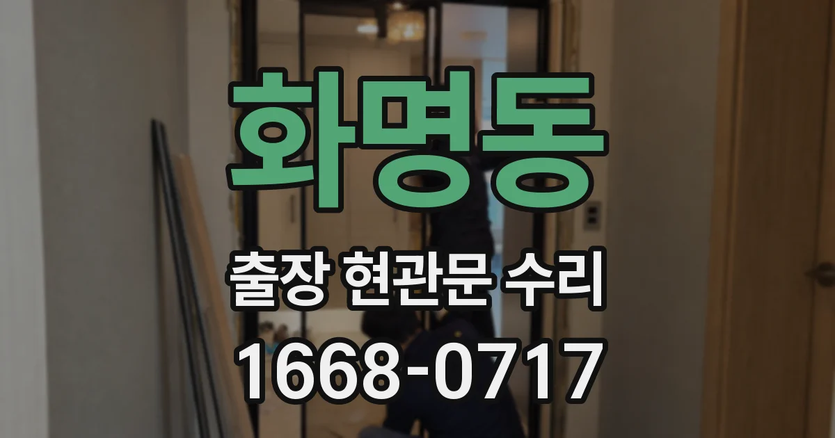 화명동 출장 현관문 수리
