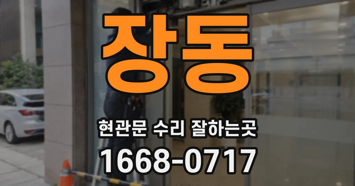 장동 현관문 수리 잘하는곳