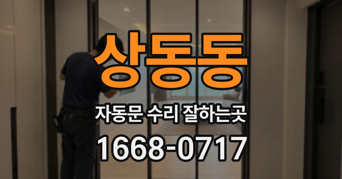 상동동 자동문 수리 잘하는곳