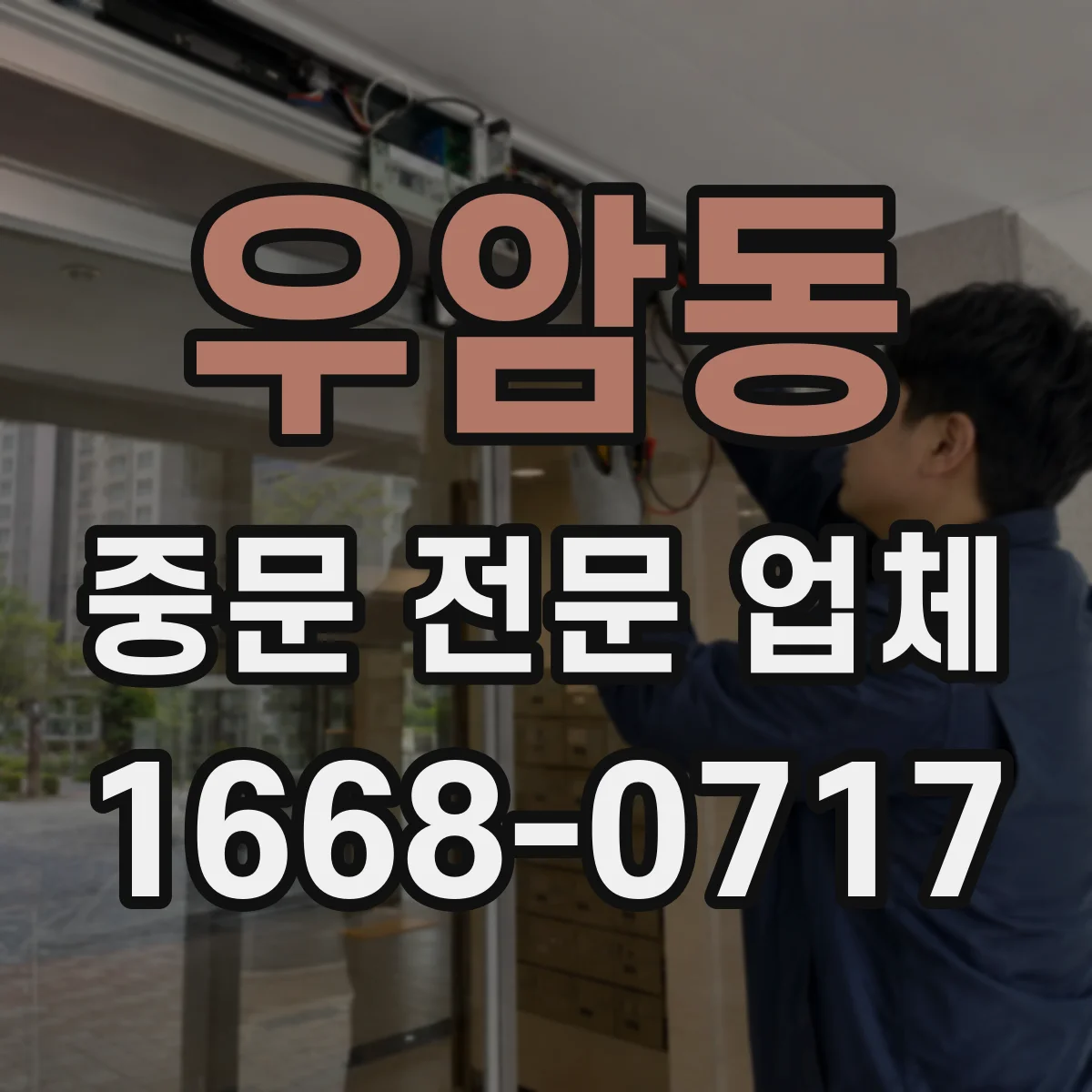 우암동 중문 전문 업체