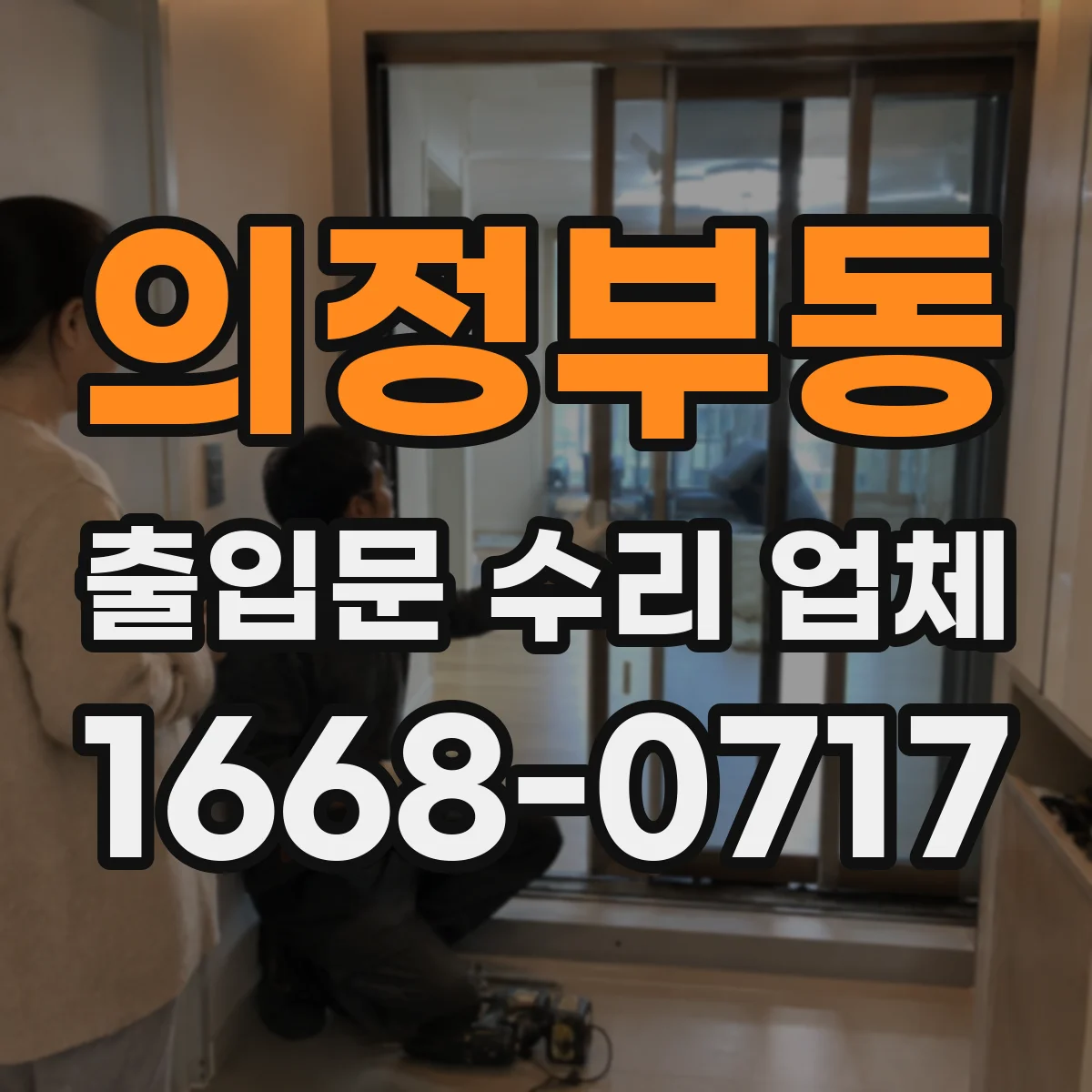 의정부동 출입문 수리 업체 비상모드 전환 후 도어락 연동 오류 복구