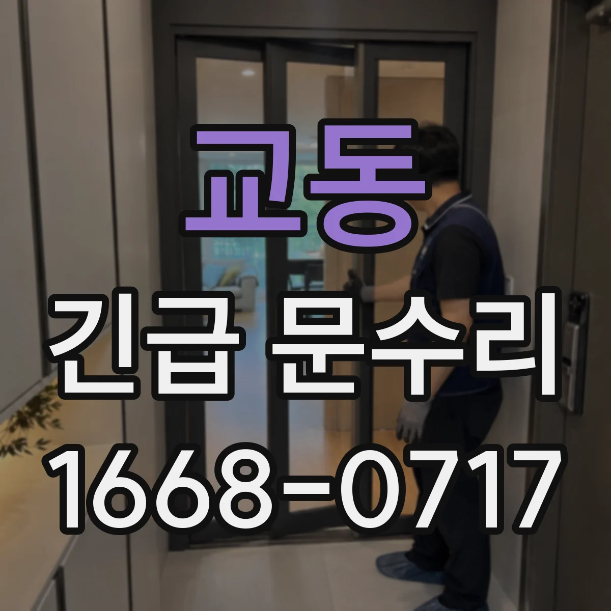 교동 긴급 문수리