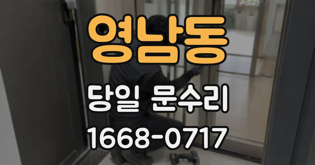 영남동 당일 문수리