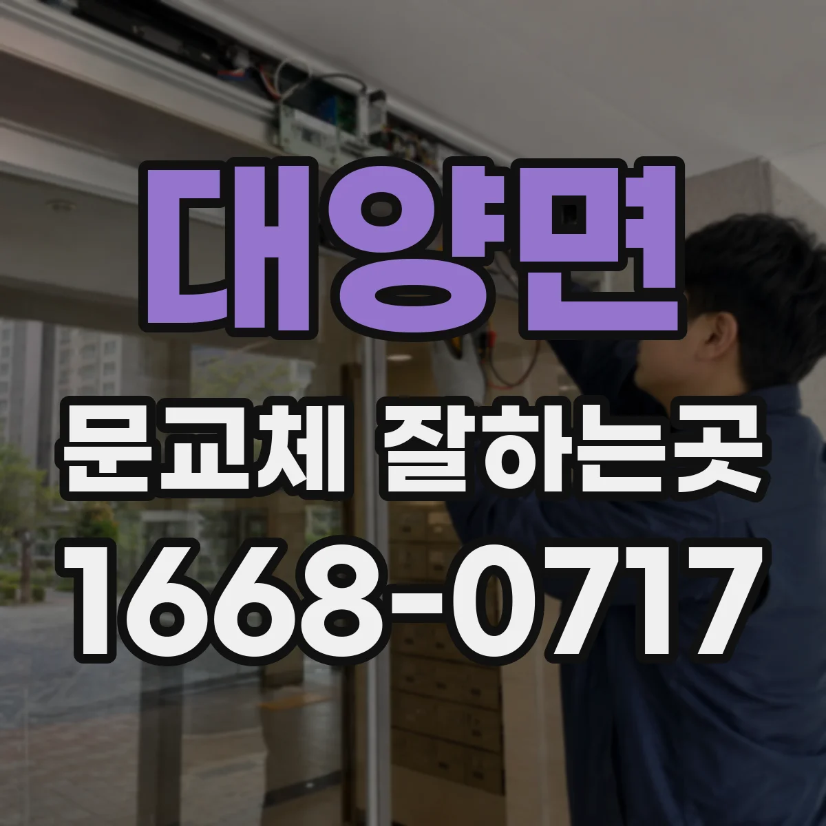 대양면 문교체 잘하는곳