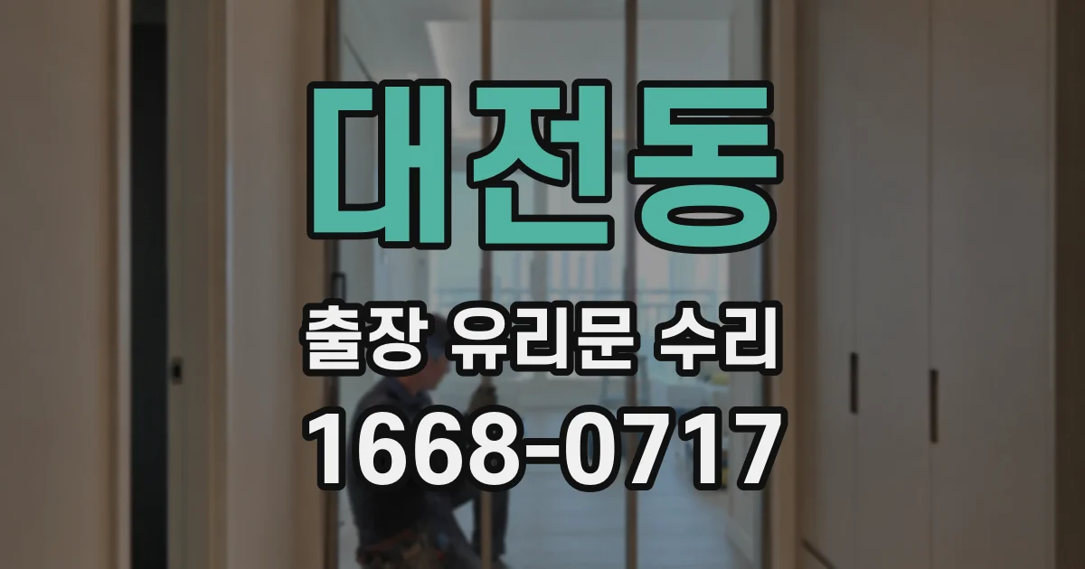 대전동 출장 유리문 수리