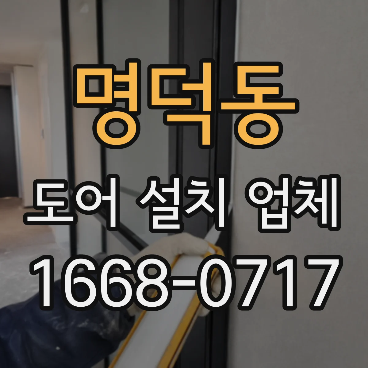 명덕동 도어 설치 업체