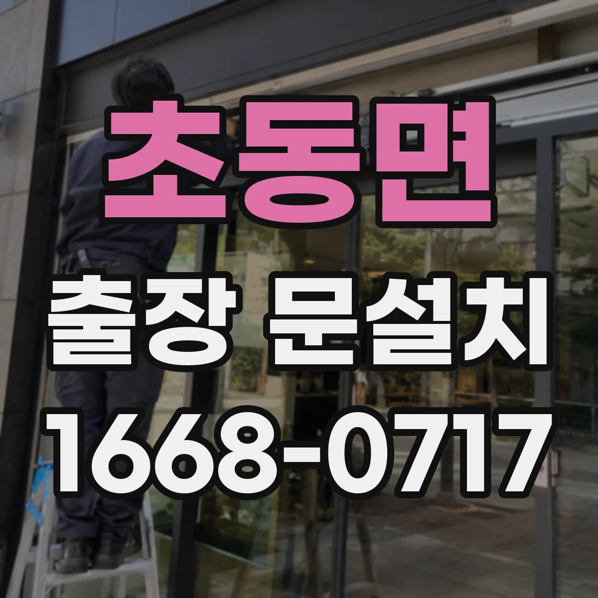 초동면 출장 문설치