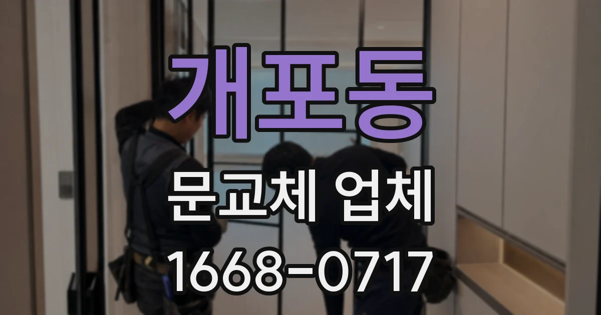 개포동 문교체 업체