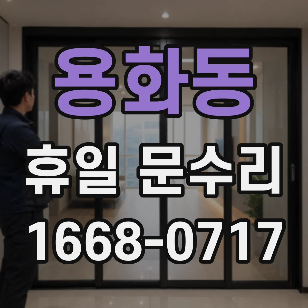 용화동 휴일 문수리