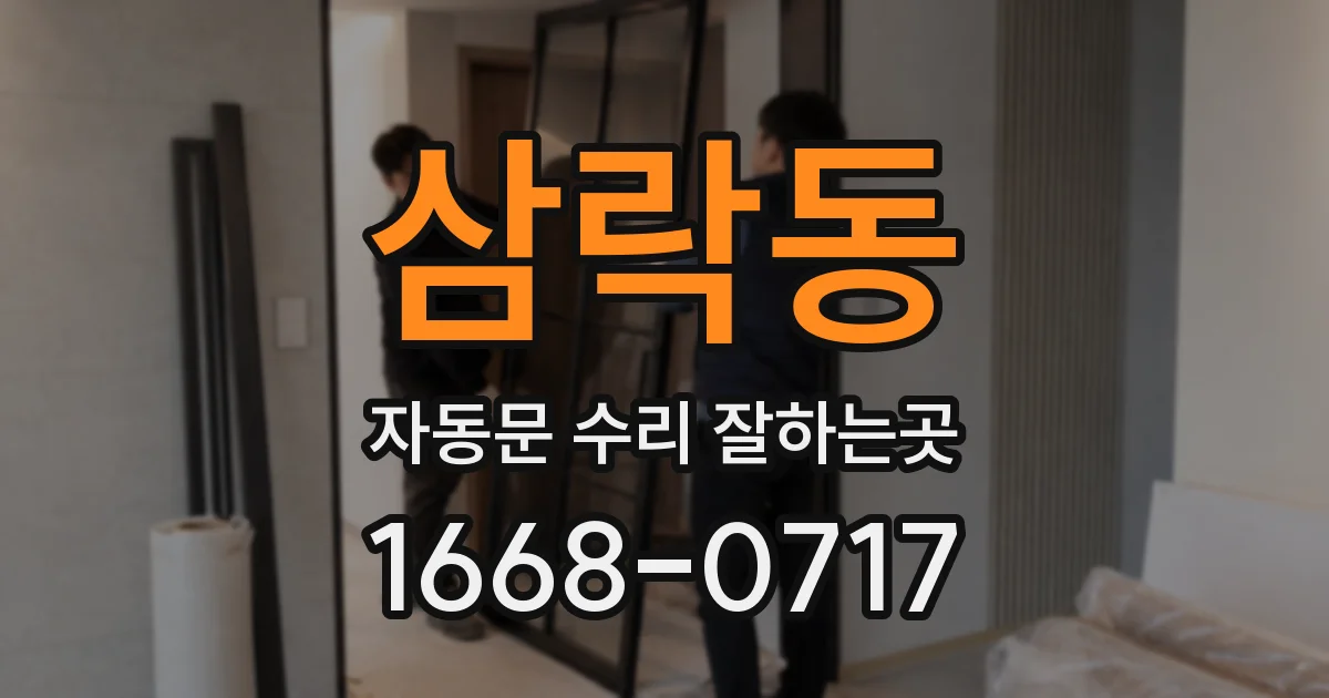 삼락동 자동문 수리 잘하는곳