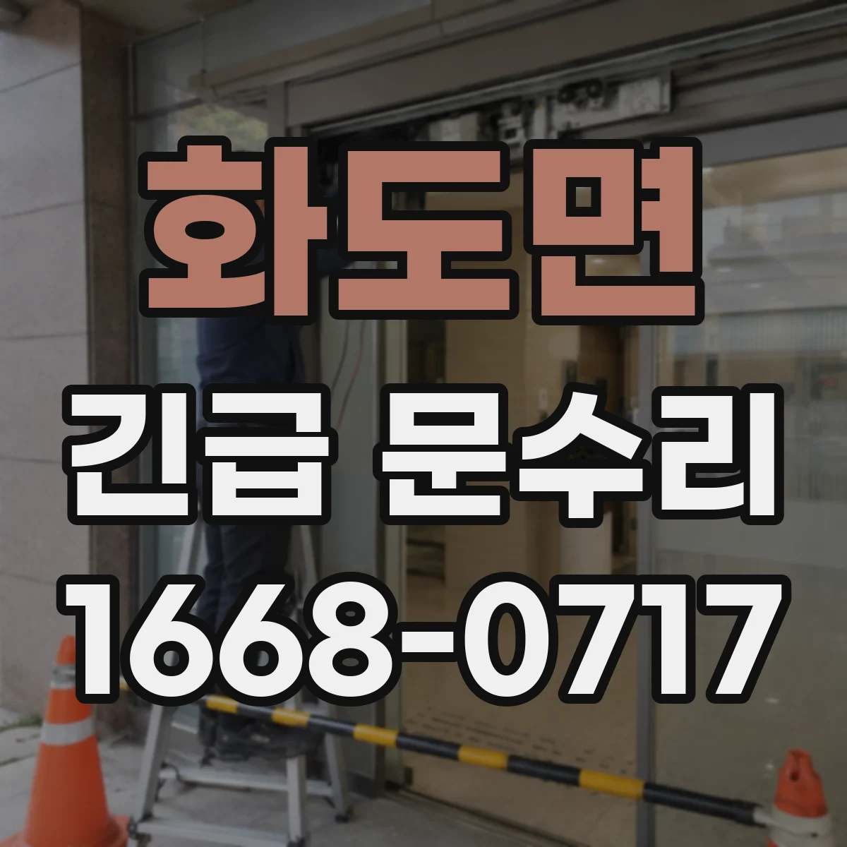 화도면 긴급 문수리