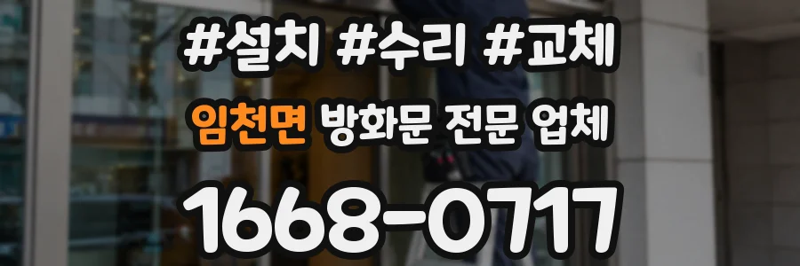 임천면 방화문 전문 업체