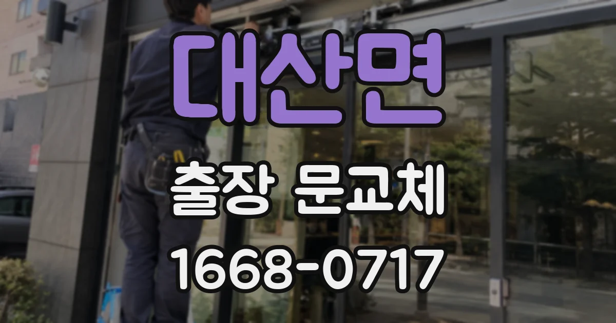대산면 출장 문교체