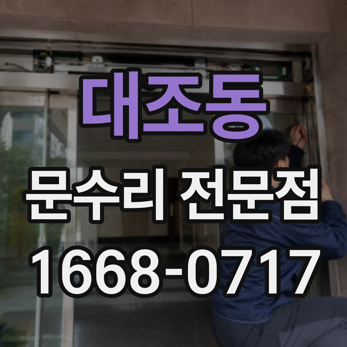 대조동 문수리 전문점