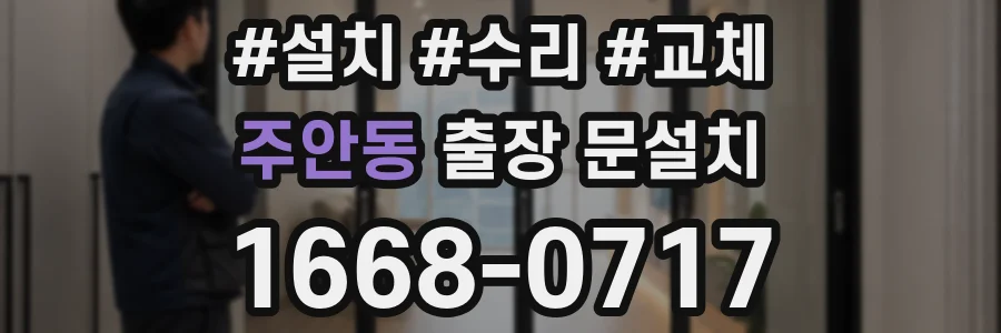 주안동 출장 문설치