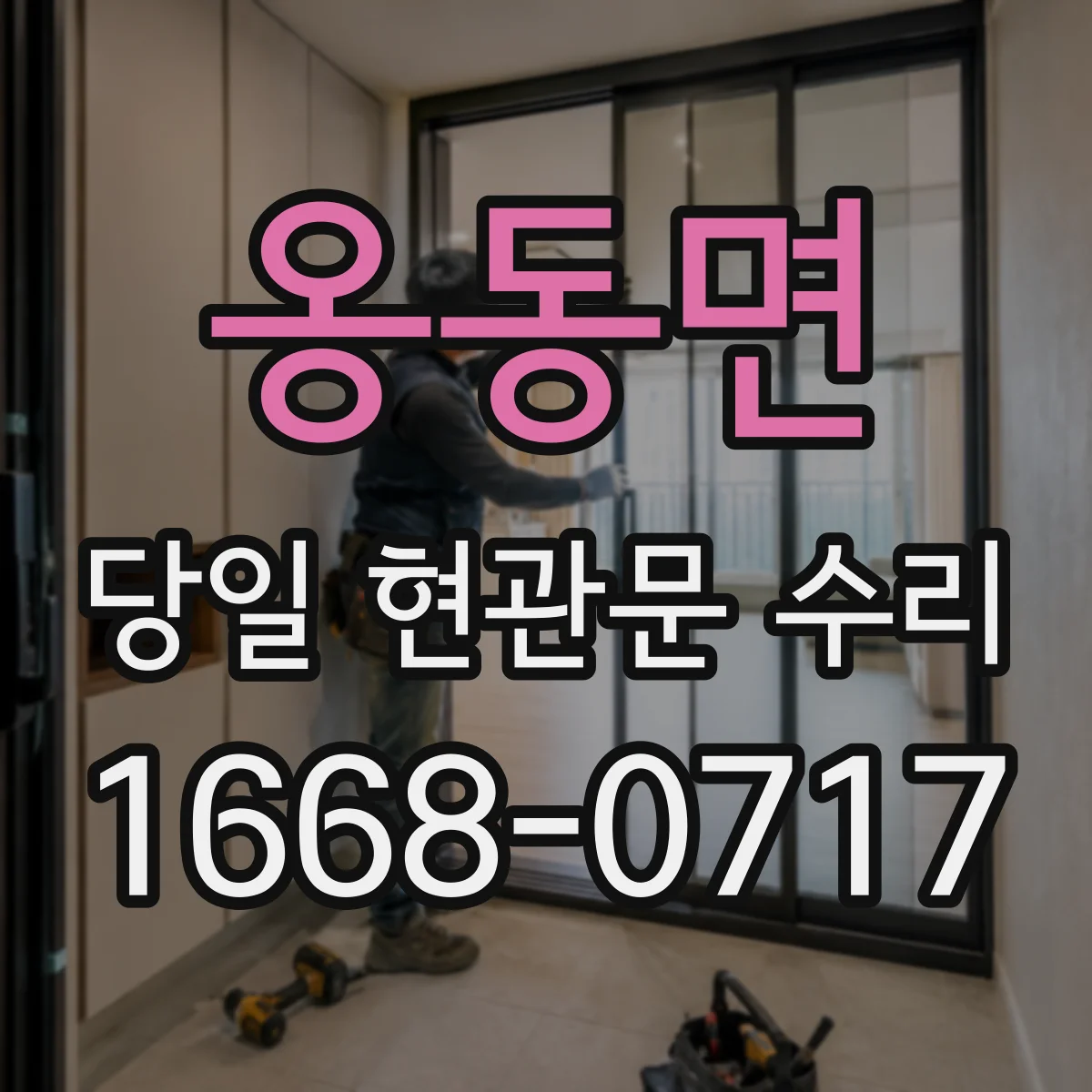 옹동면 당일 현관문 수리