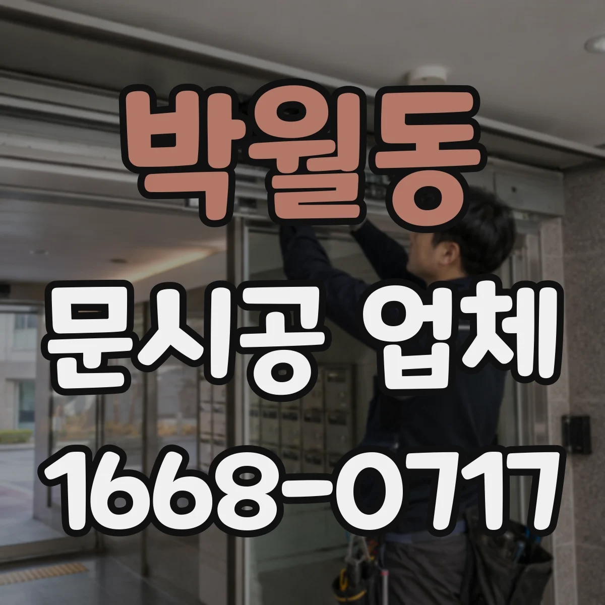 박월동 문시공 업체
