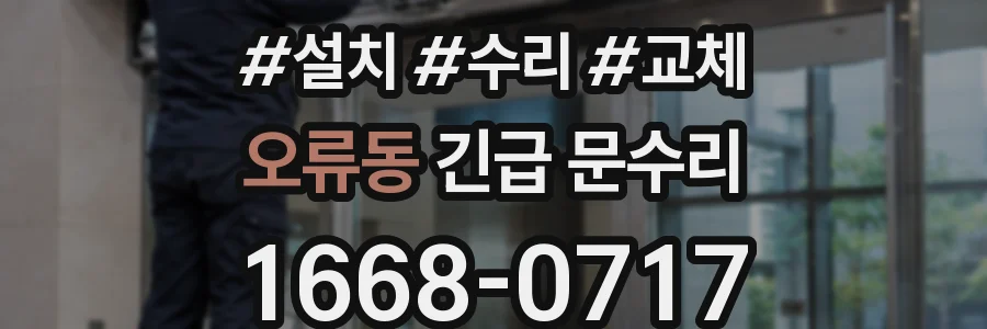 오류동 긴급 문수리