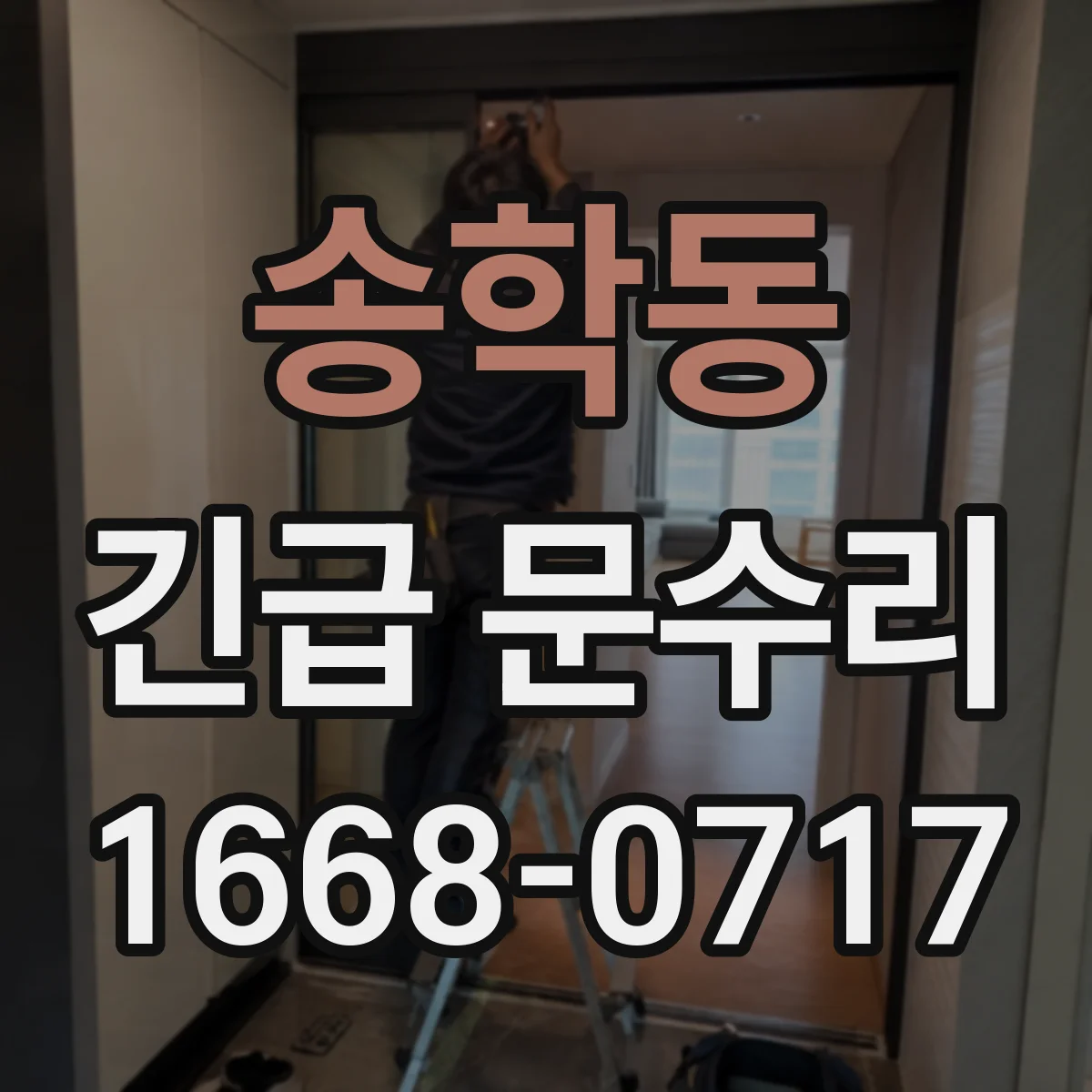 송학동 긴급 문수리