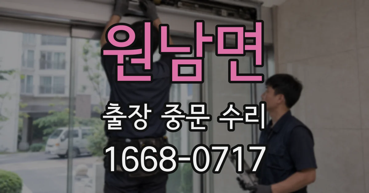 원남면 출장 중문 수리