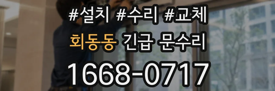 회동동 긴급 문수리