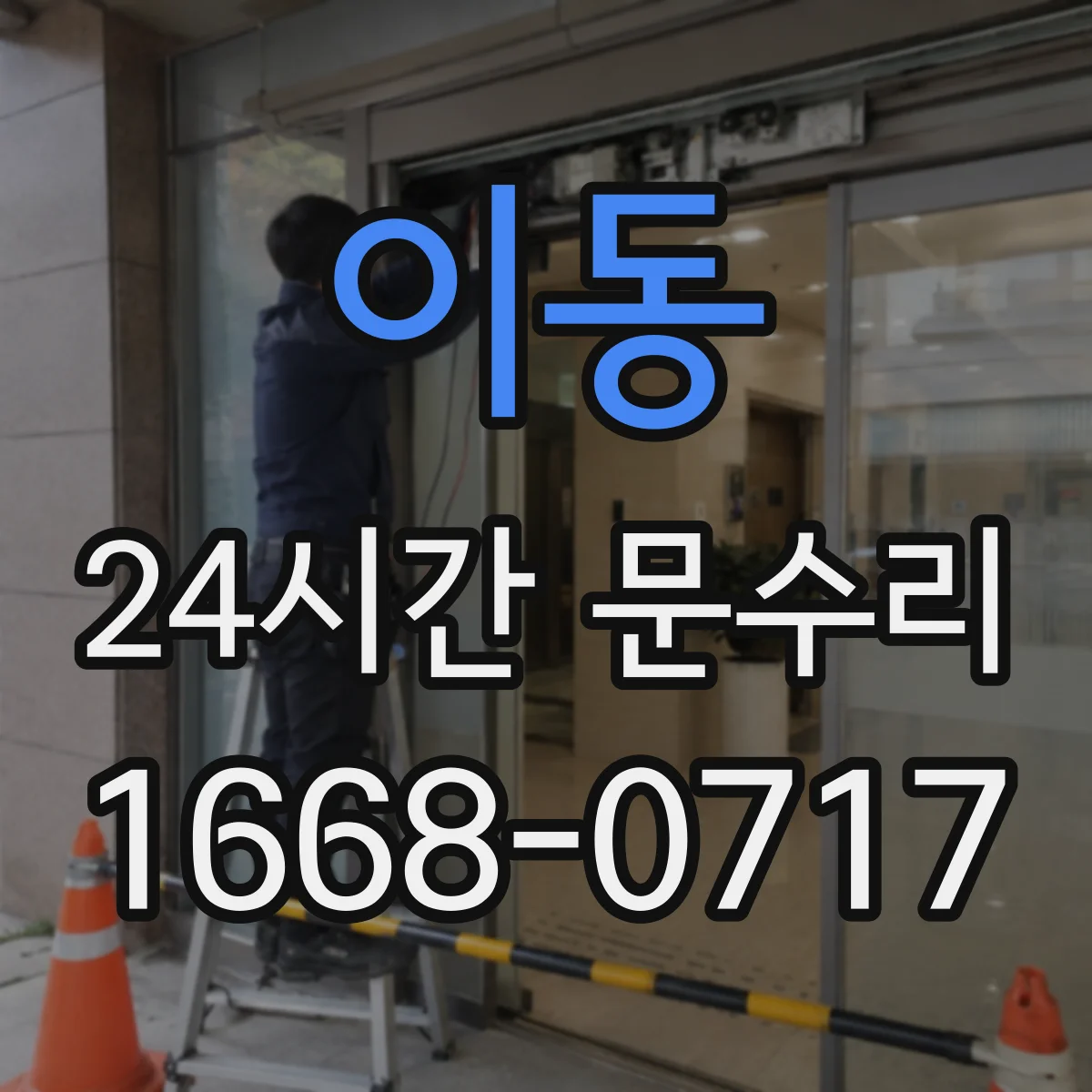 이동 24시간 문수리