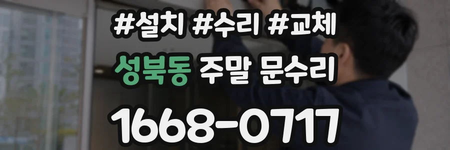 성북동 주말 문수리