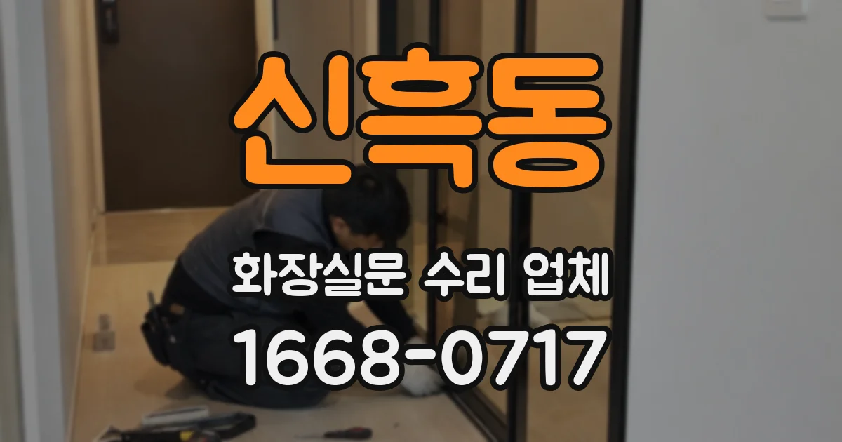 신흑동 화장실문 수리 업체