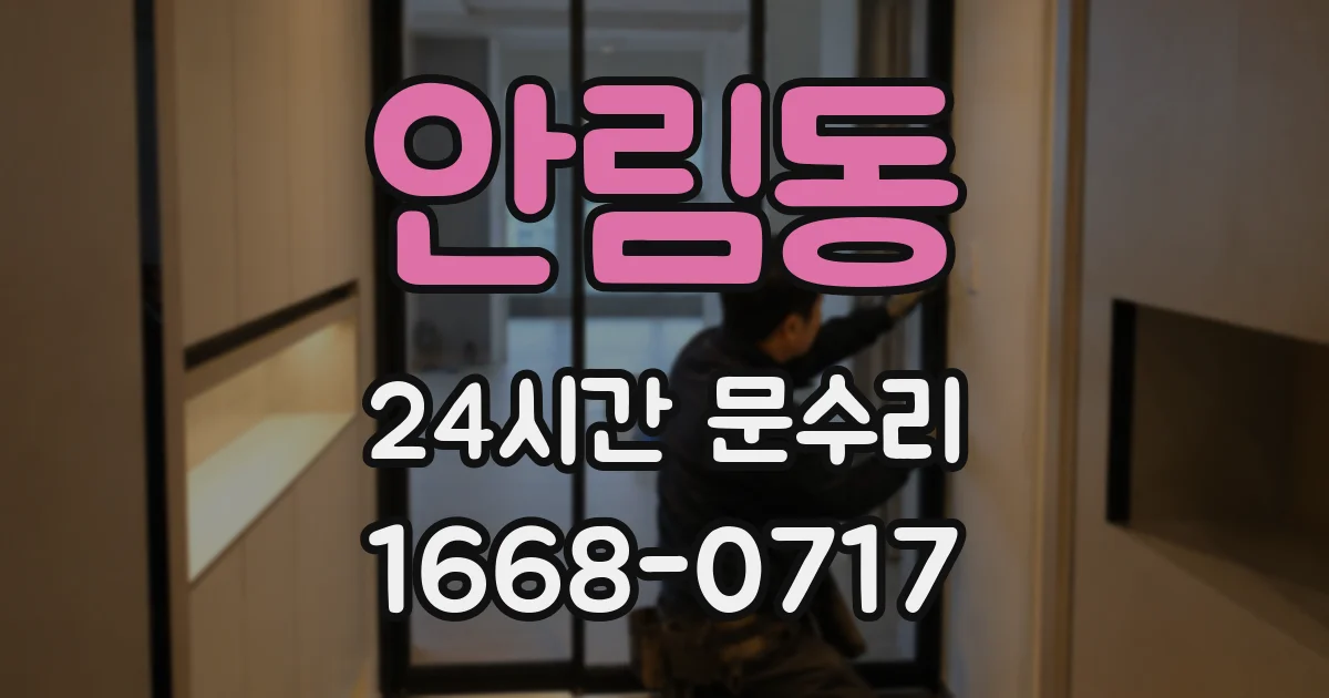 안림동 24시간 문수리