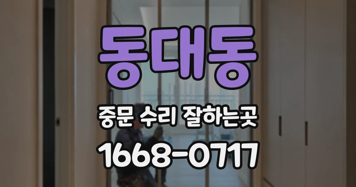동대동 중문 수리 잘하는곳