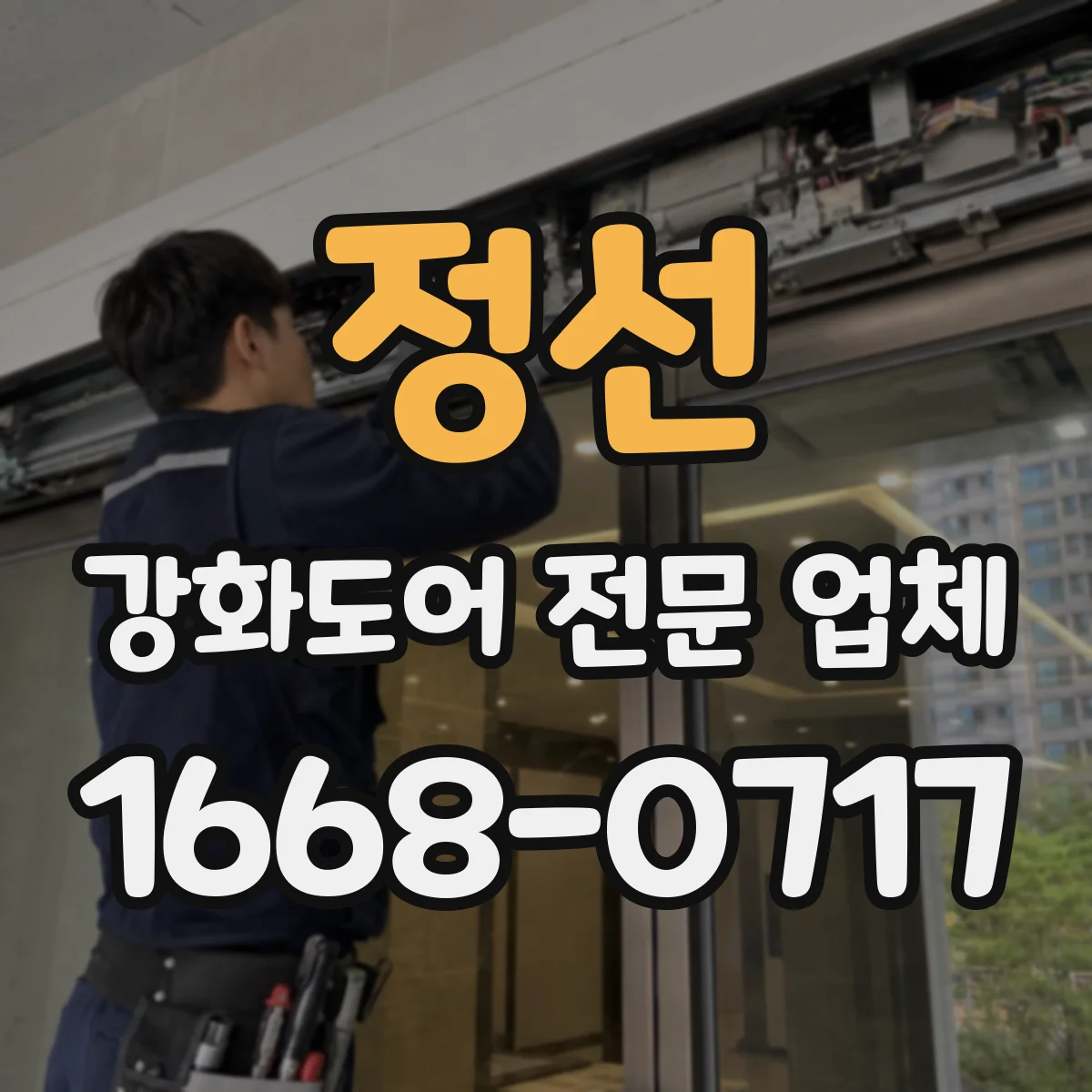 정선 강화도어 전문 업체