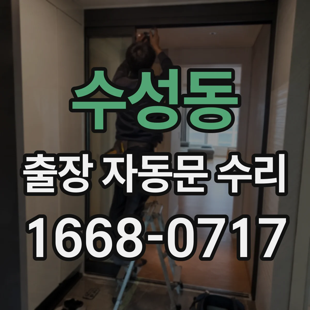 수성동 출장 자동문 수리