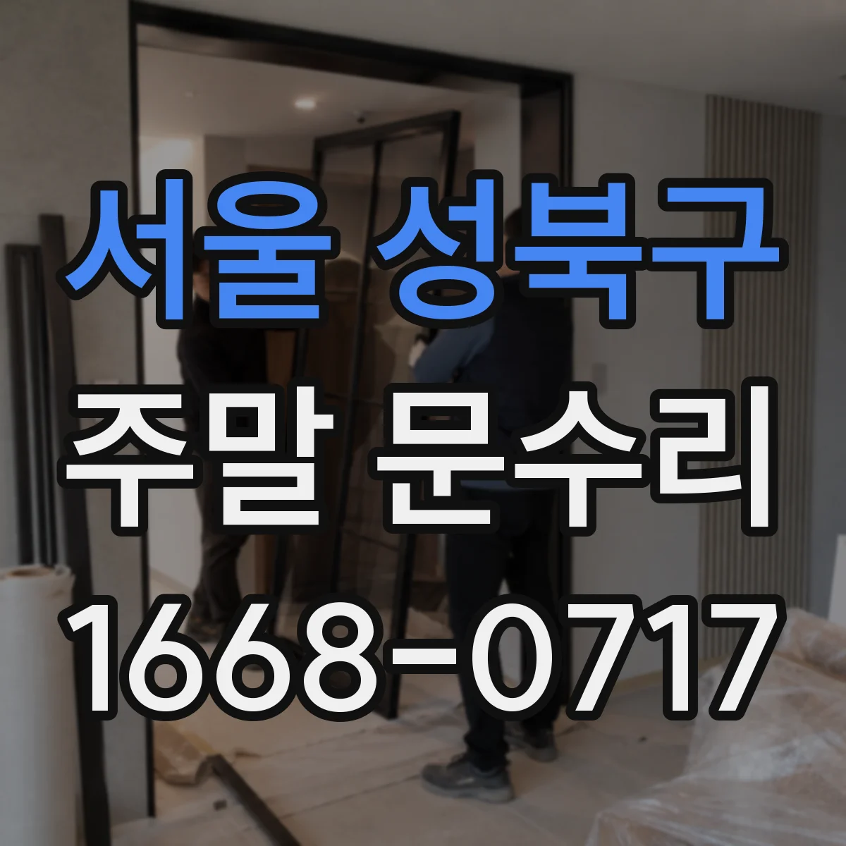 서울 성북구 주말 문수리