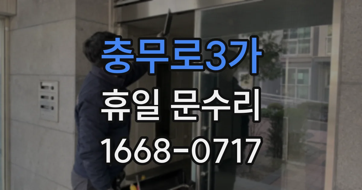 충무로3가 휴일 문수리