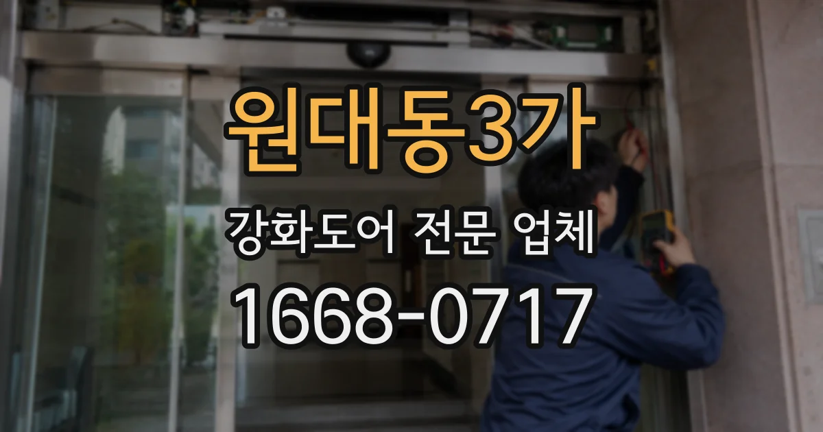 원대동3가 강화도어 전문 업체
