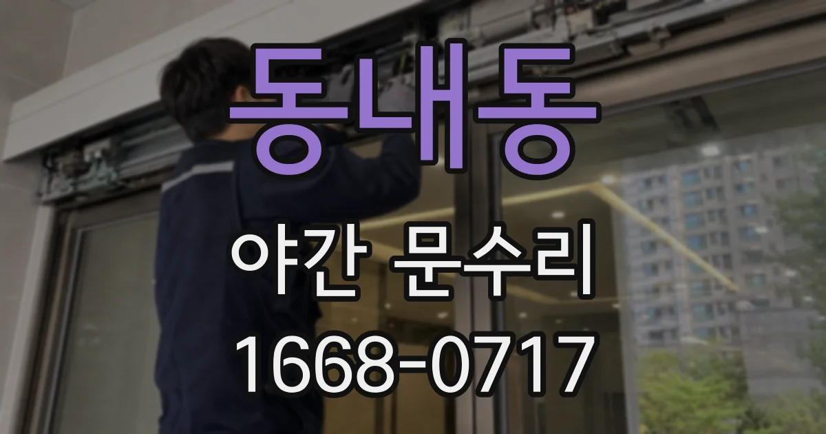 동내동 야간 문수리