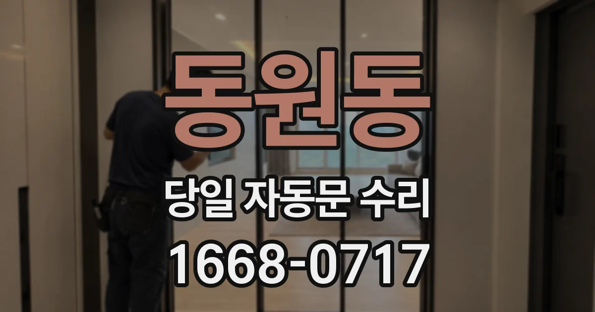 동원동 당일 자동문 수리