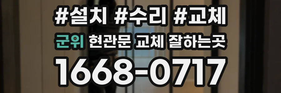 군위 현관문 교체 잘하는곳