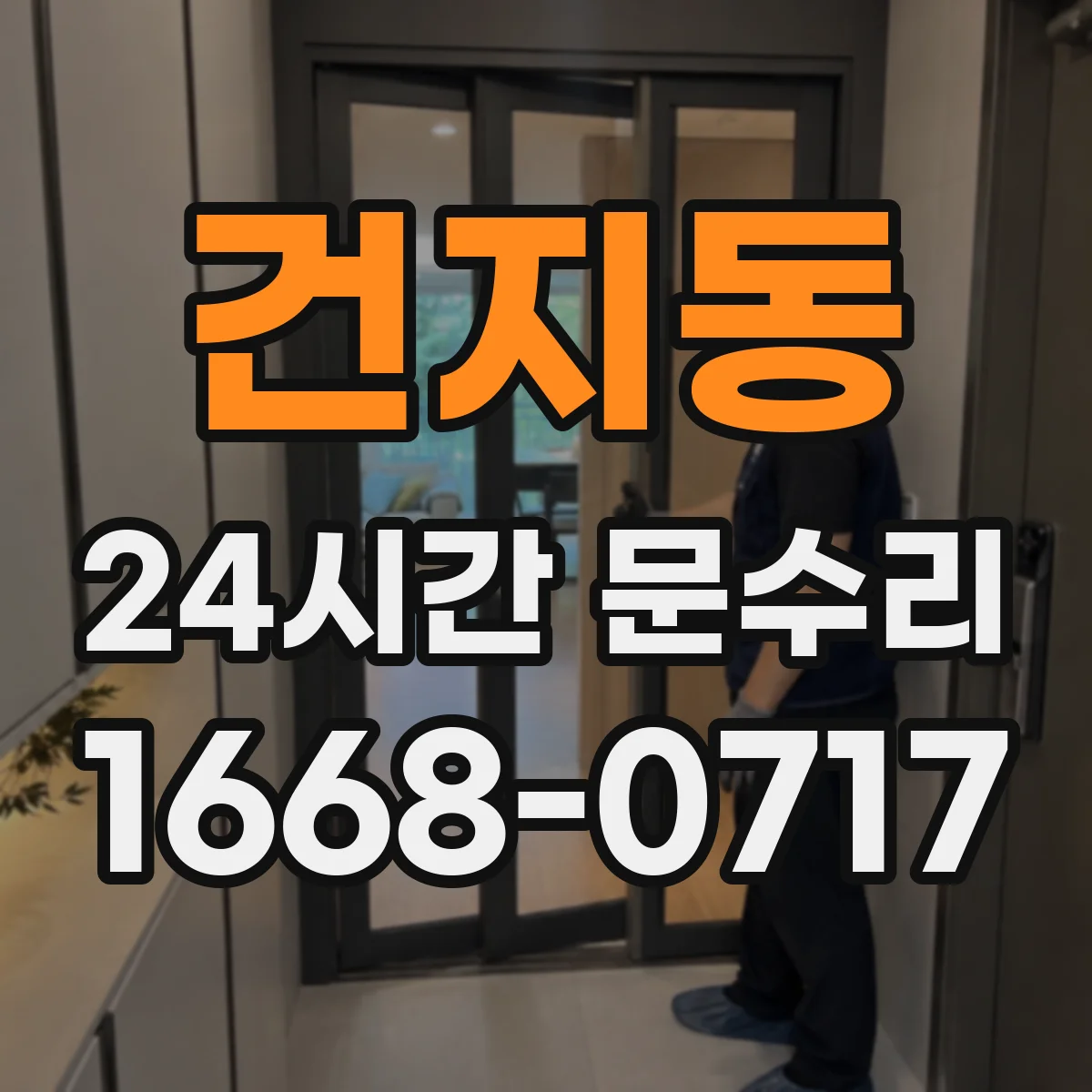 건지동 24시간 문수리