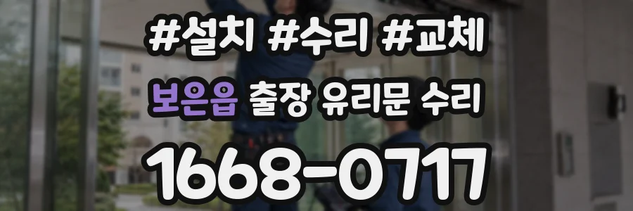 보은읍 출장 유리문 수리
