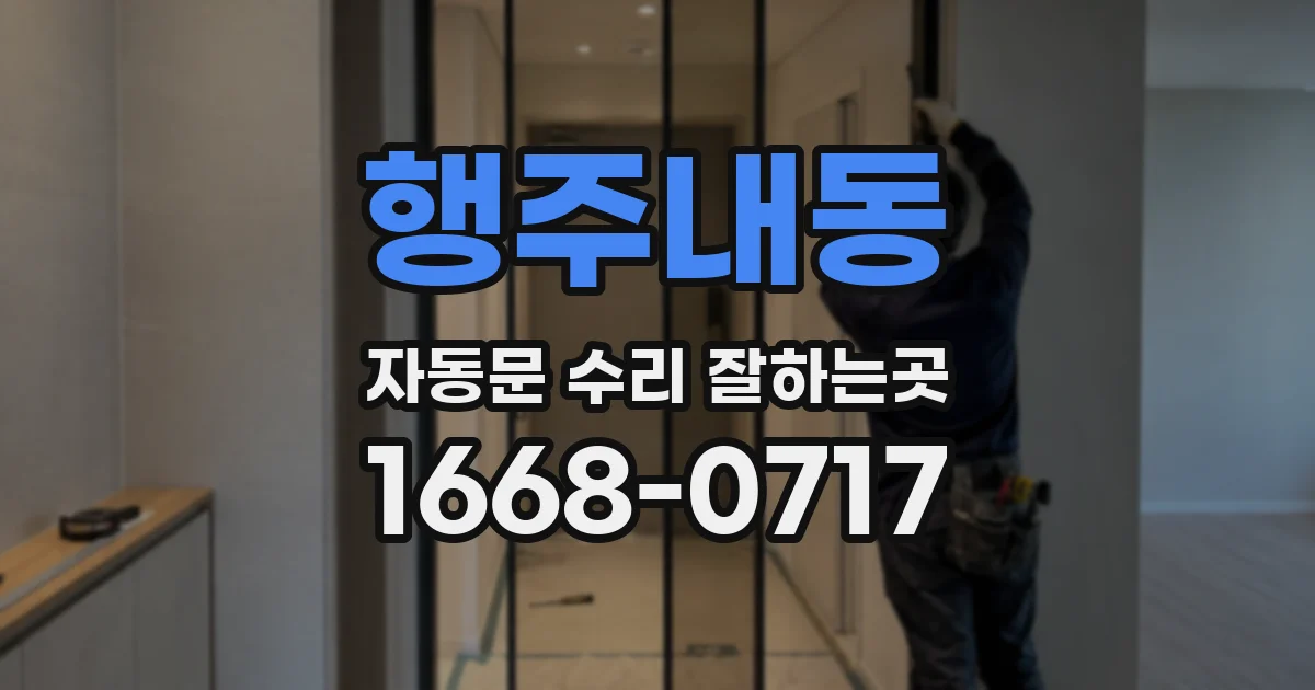 행주내동 자동문 수리 잘하는곳
