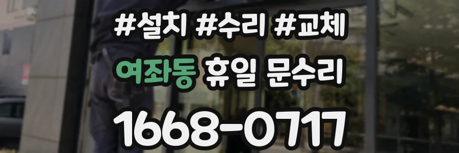 여좌동 휴일 문수리