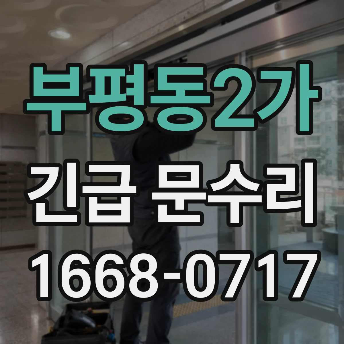 부평동2가 긴급 문수리