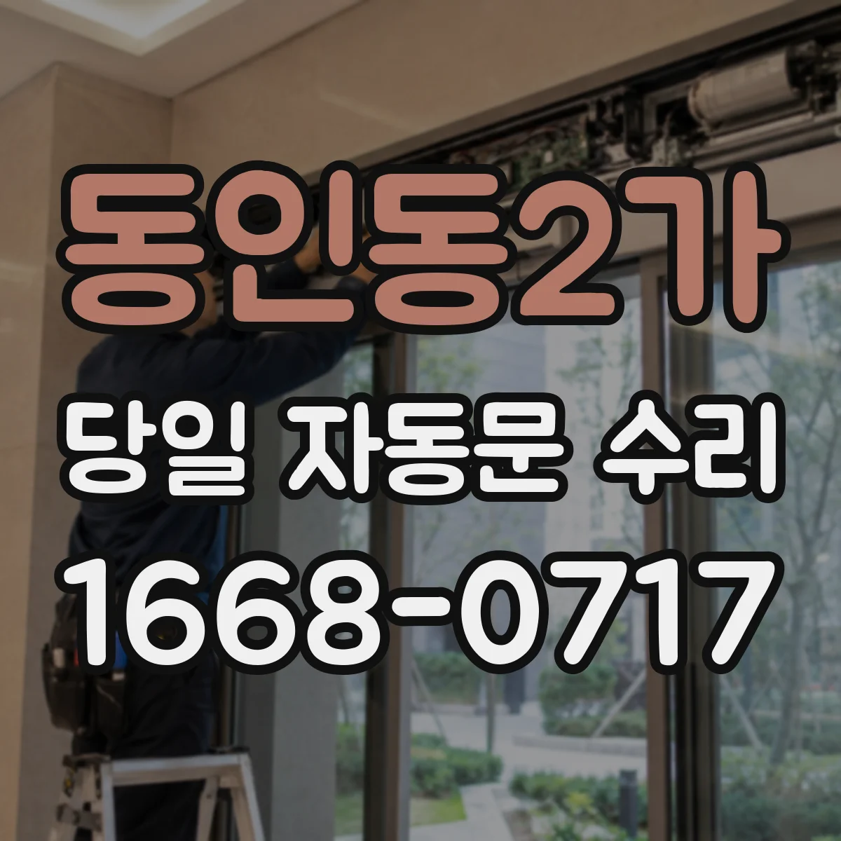 동인동2가 당일 자동문 수리