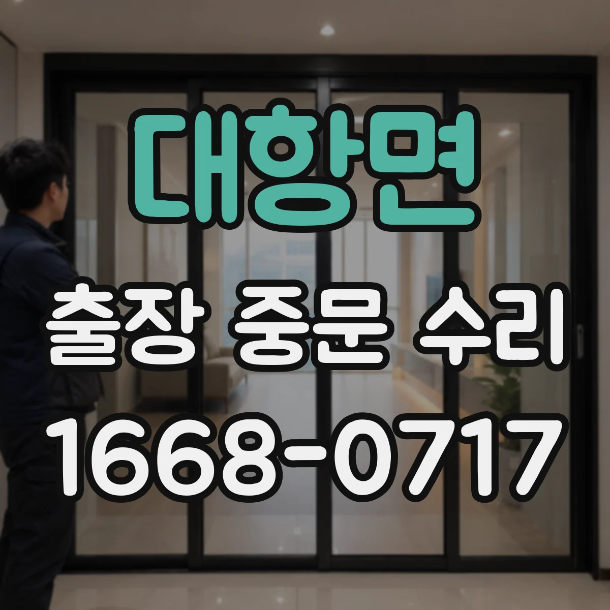 대항면 출장 중문 수리