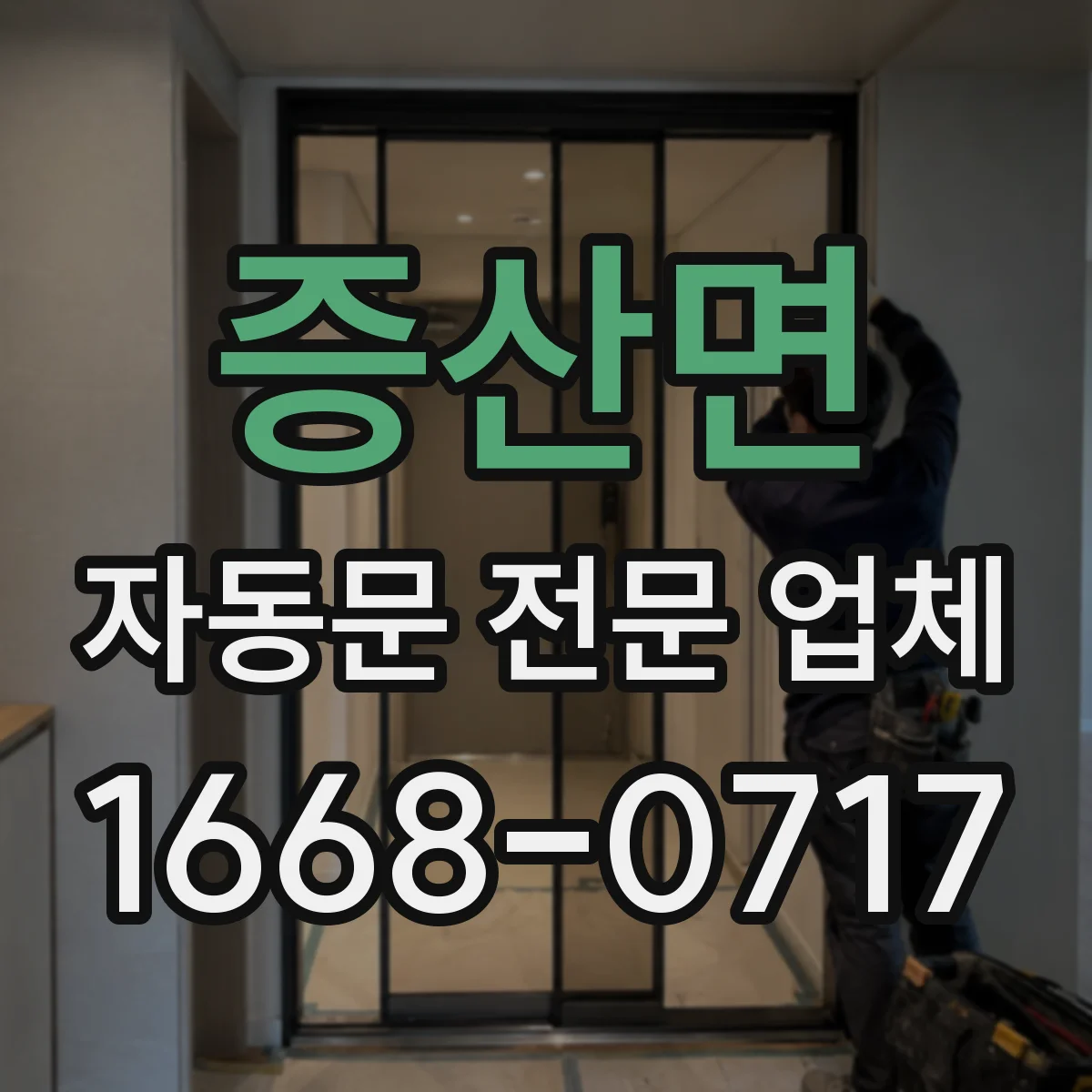 증산면 자동문 전문 업체